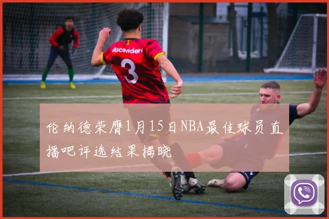 伦纳德荣膺1月15日NBA最佳球员直播吧评选结果揭晓