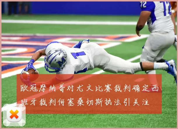 欧冠摩纳哥对尤文比赛裁判确定西班牙裁判何塞桑切斯执法引关注