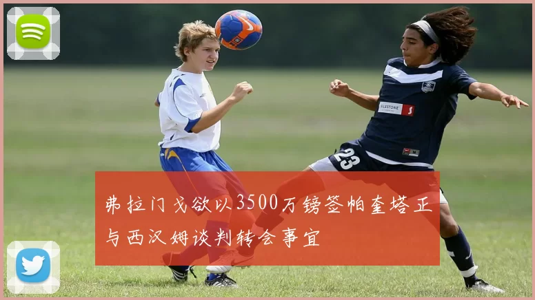 弗拉门戈欲以3500万镑签帕奎塔正与西汉姆谈判转会事宜